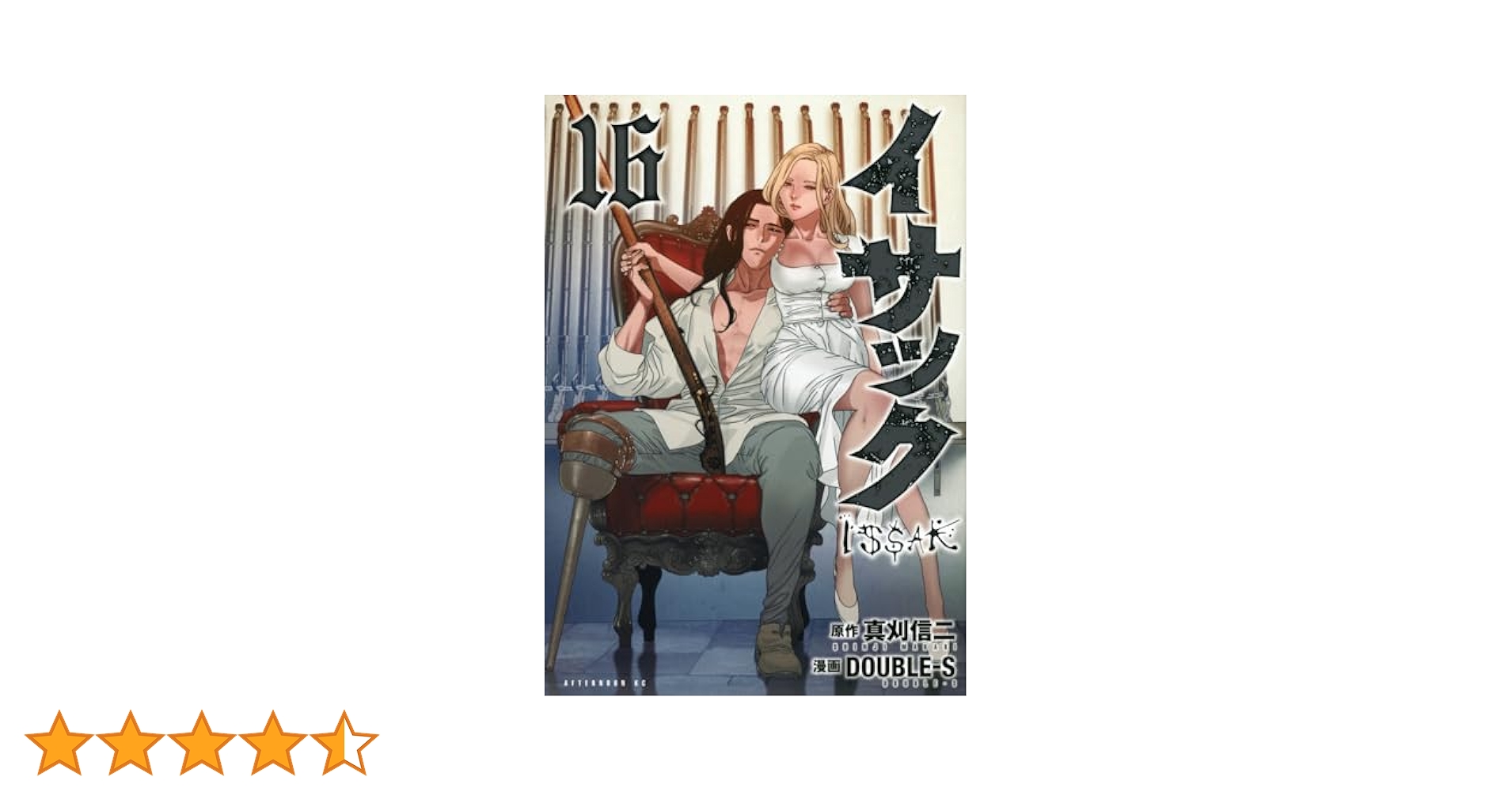 Amazon.co.jp: イサック(16) (アフタヌーンKC) : 真刈 信二